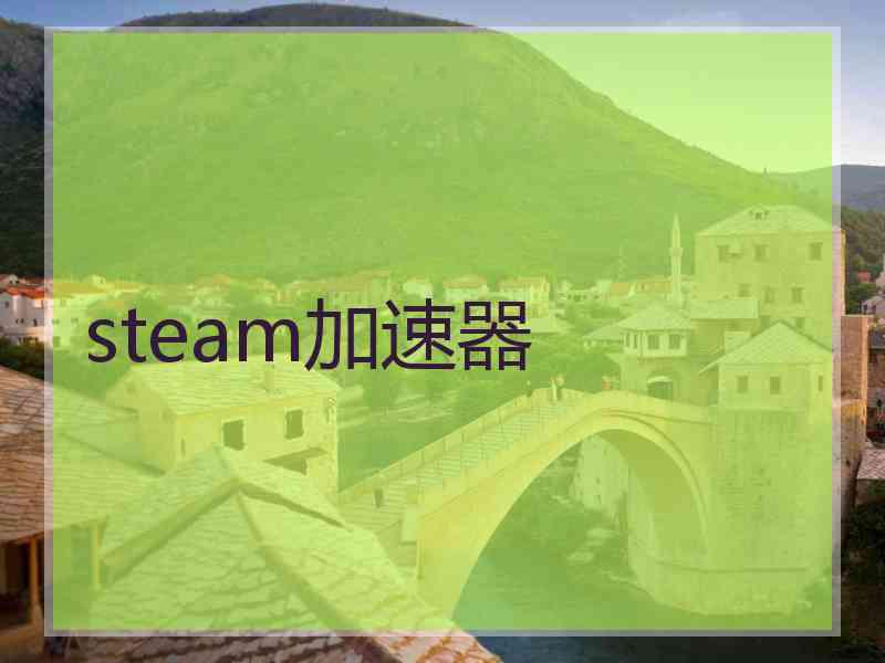 steam加速器