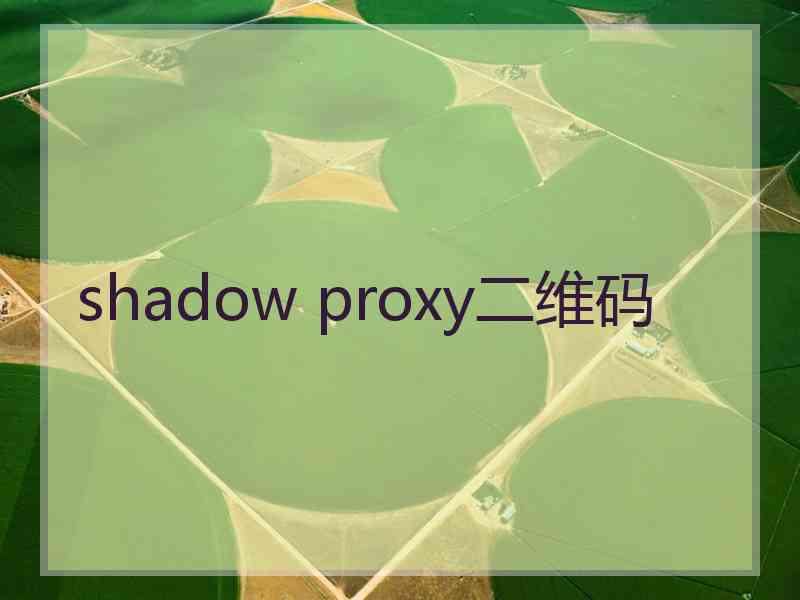shadow proxy二维码