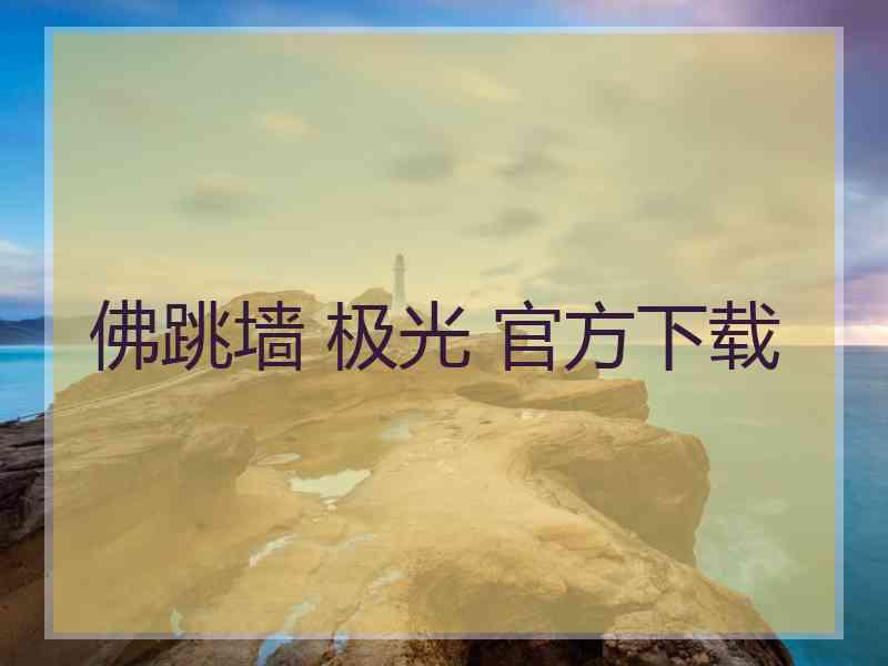 佛跳墙 极光 官方下载
