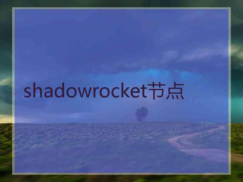 shadowrocket节点