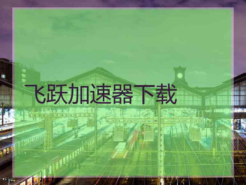 飞跃加速器下载