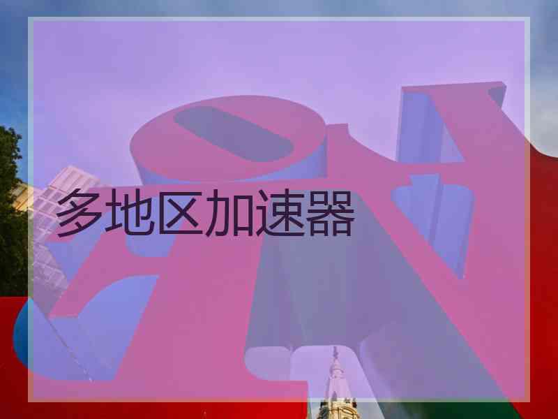 多地区加速器