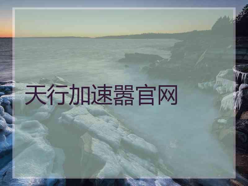 天行加速嚣官网