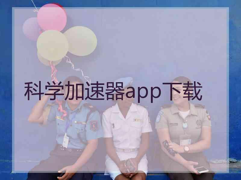 科学加速器app下载