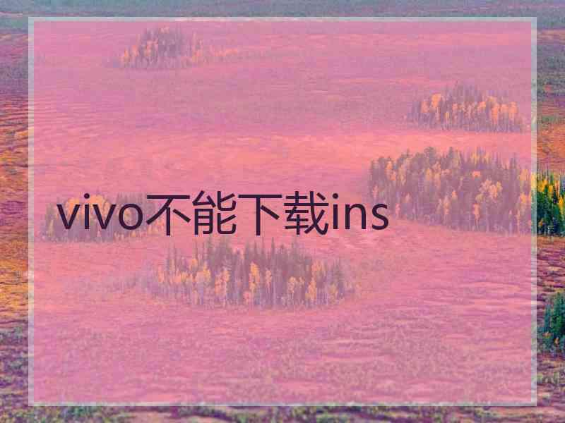 vivo不能下载ins