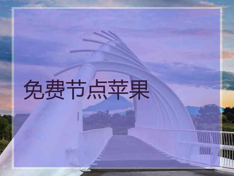 免费节点苹果