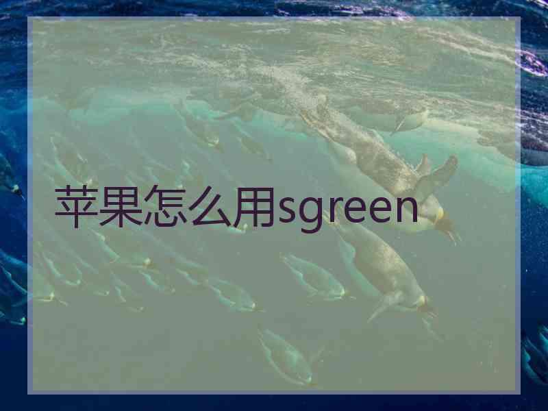 苹果怎么用sgreen