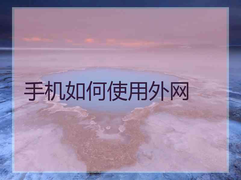 手机如何使用外网