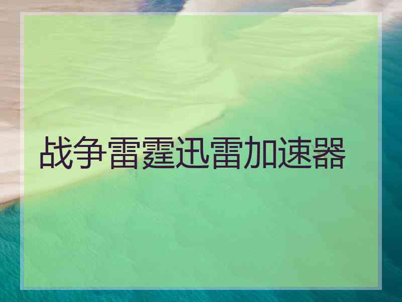 战争雷霆迅雷加速器