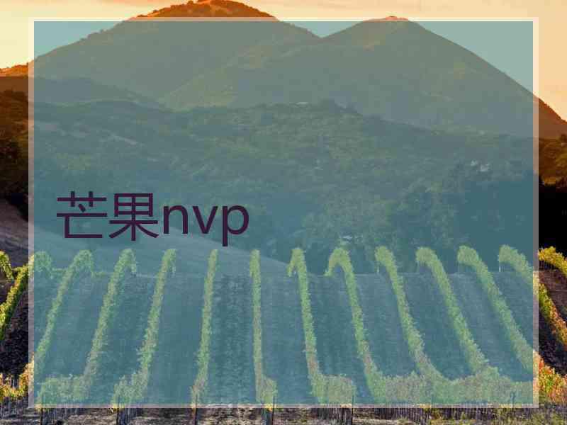 芒果nvp