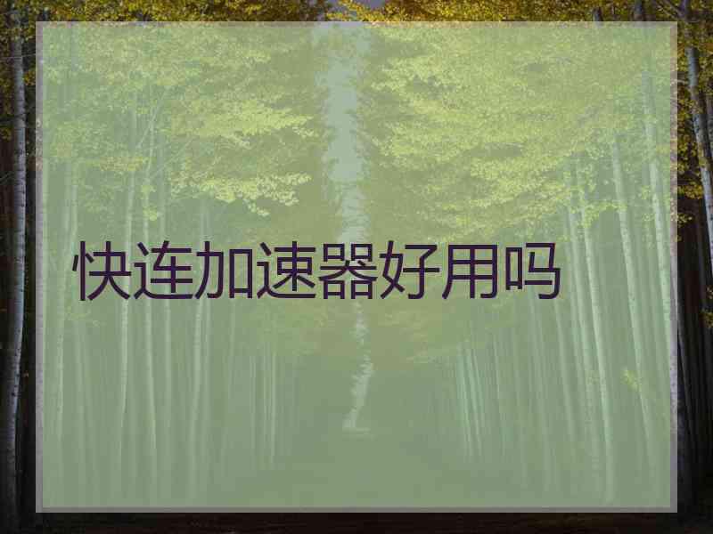 快连加速器好用吗