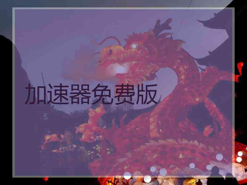 加速器免费版