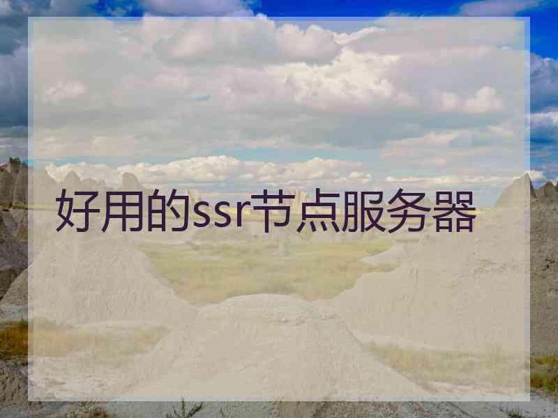好用的ssr节点服务器