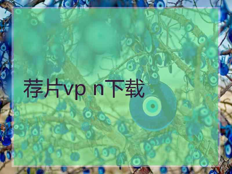 荐片vp n下载