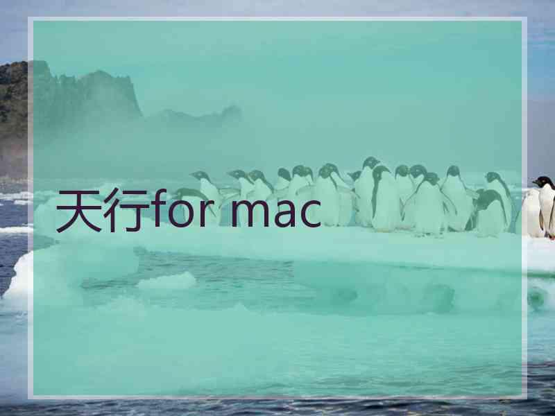 天行for mac