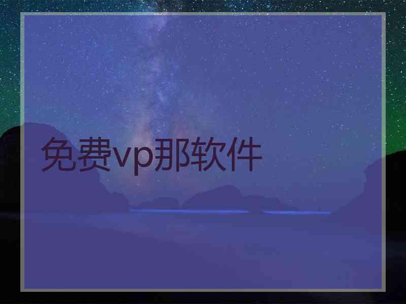 免费vp那软件