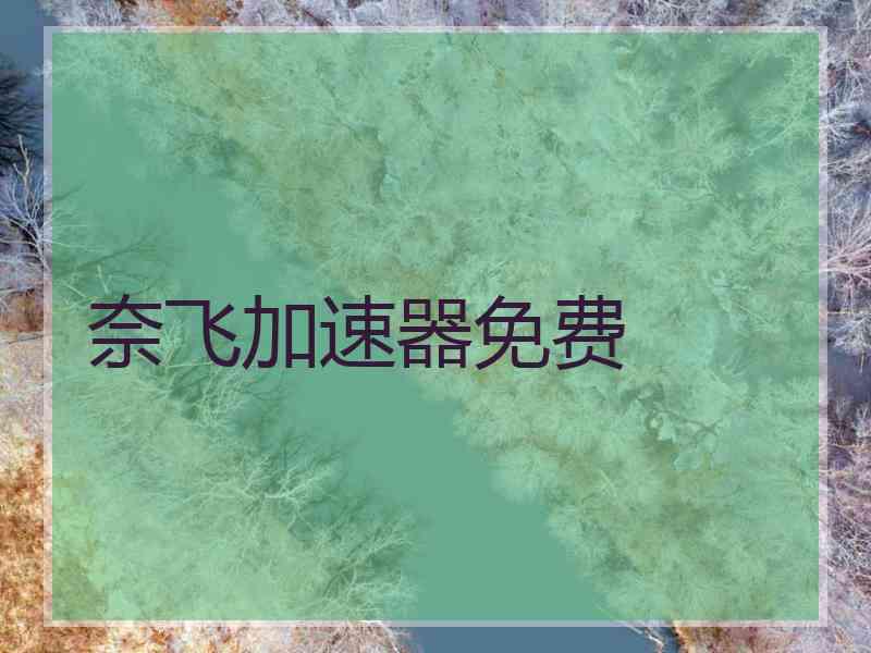 奈飞加速器免费