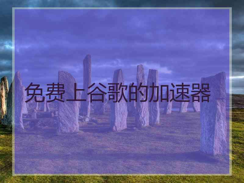 免费上谷歌的加速器