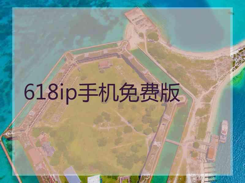 618ip手机免费版