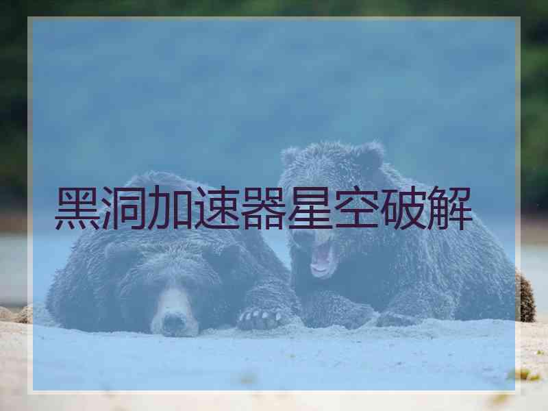黑洞加速器星空破解
