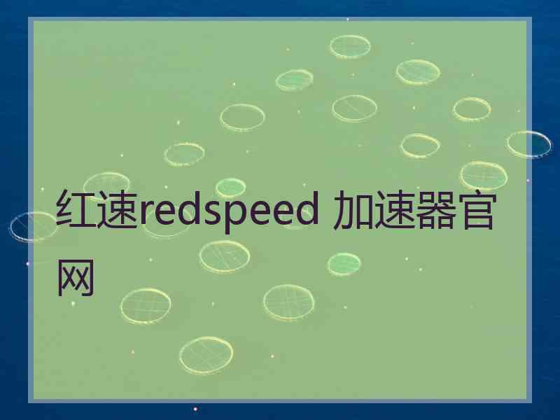 红速redspeed 加速器官网