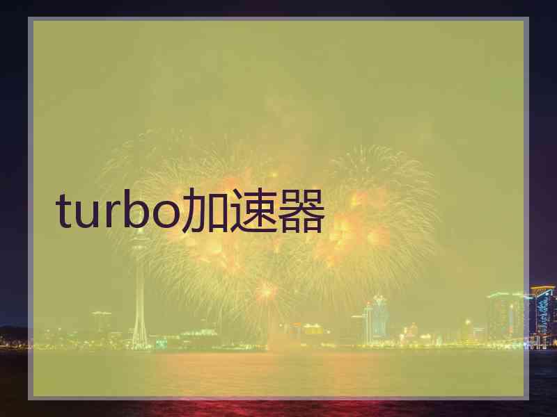 turbo加速器