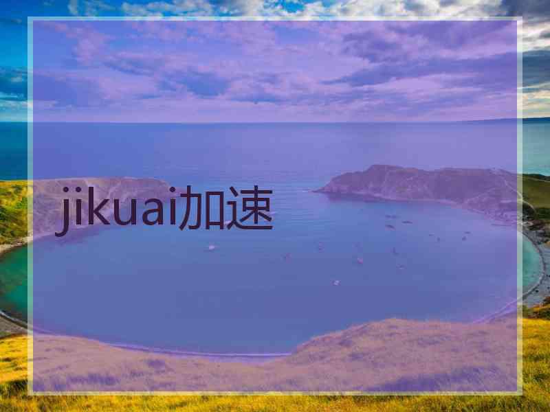 jikuai加速