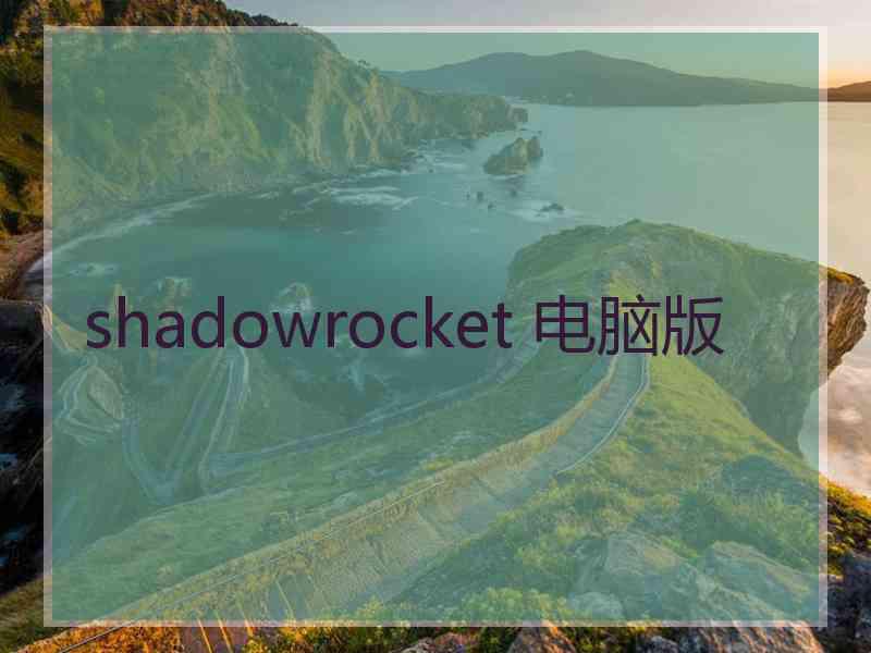 shadowrocket 电脑版