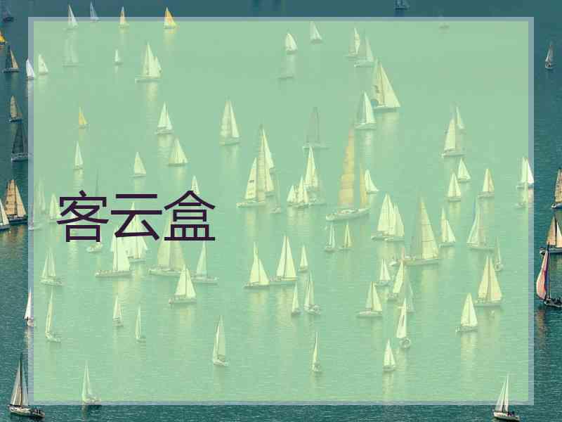 客云盒