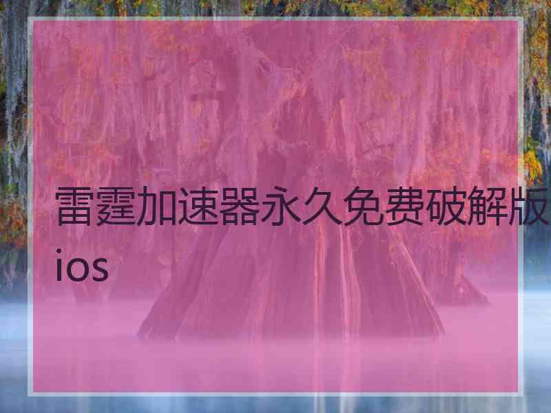 雷霆加速器永久免费破解版ios