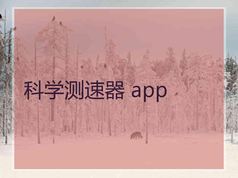 科学测速器 app
