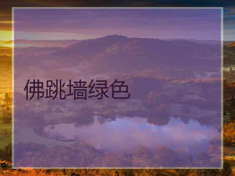 佛跳墙绿色