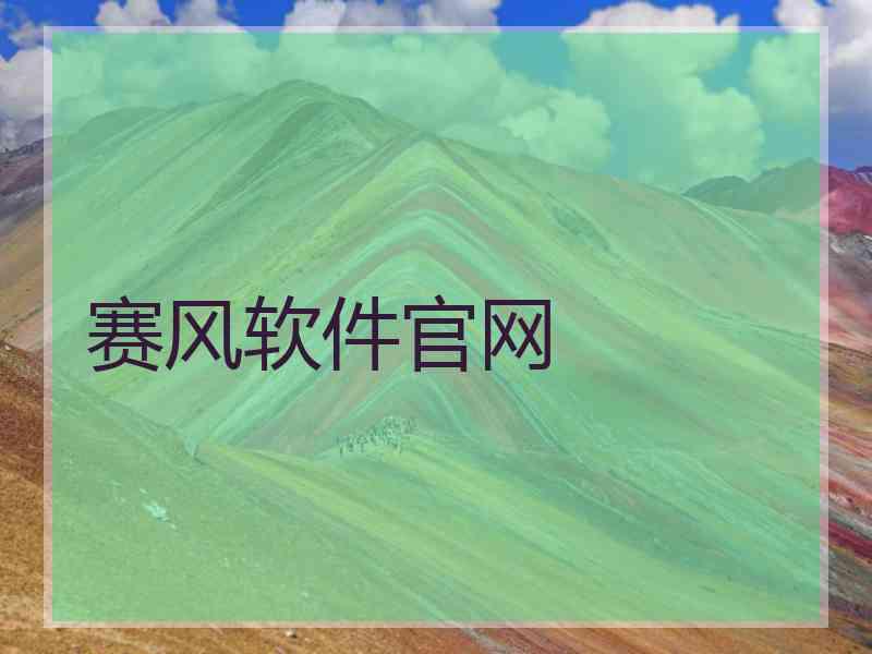赛风软件官网