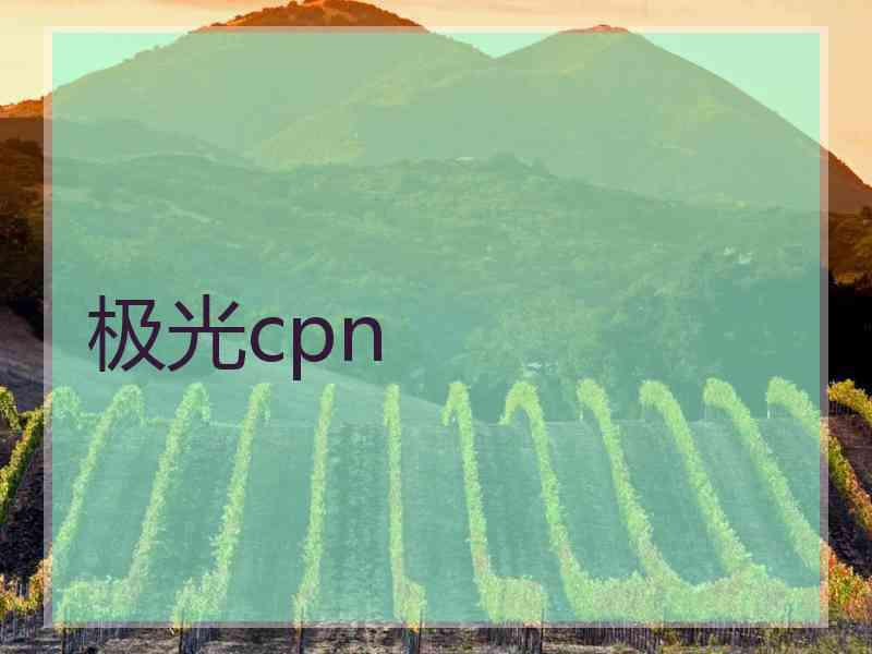 极光cpn