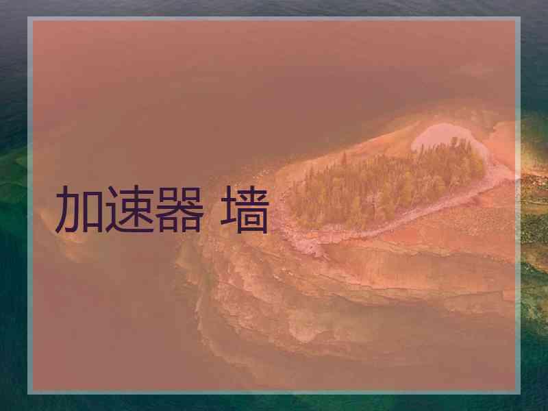 加速器 墙