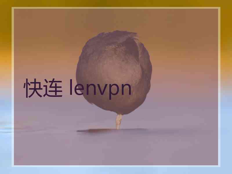 快连 lenvpn