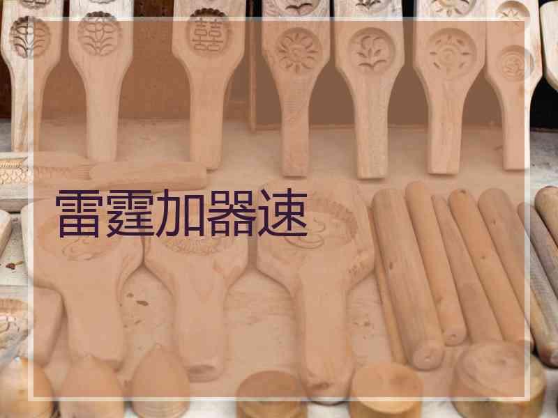 雷霆加器速