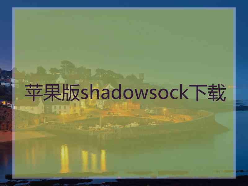 苹果版shadowsock下载
