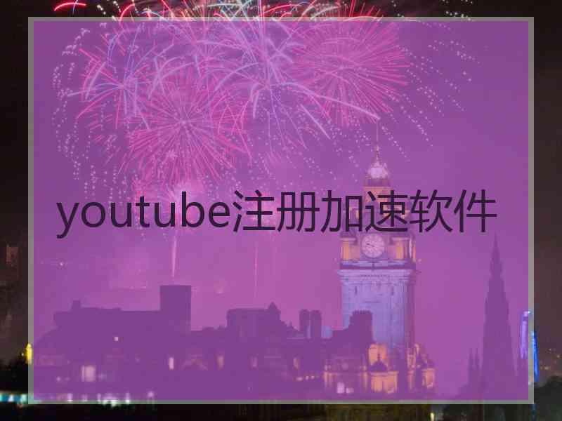 youtube注册加速软件