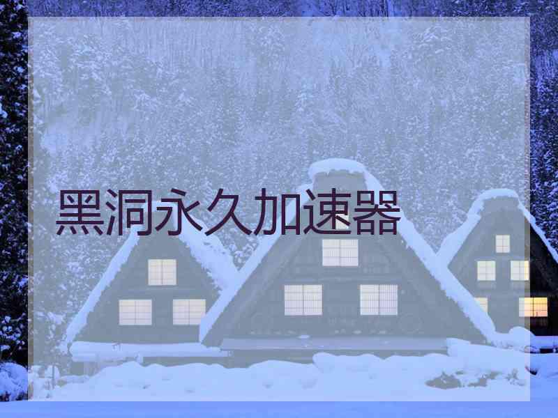 黑洞永久加速器