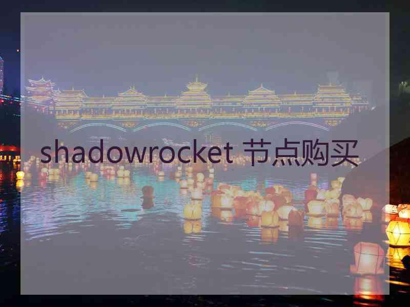 shadowrocket 节点购买