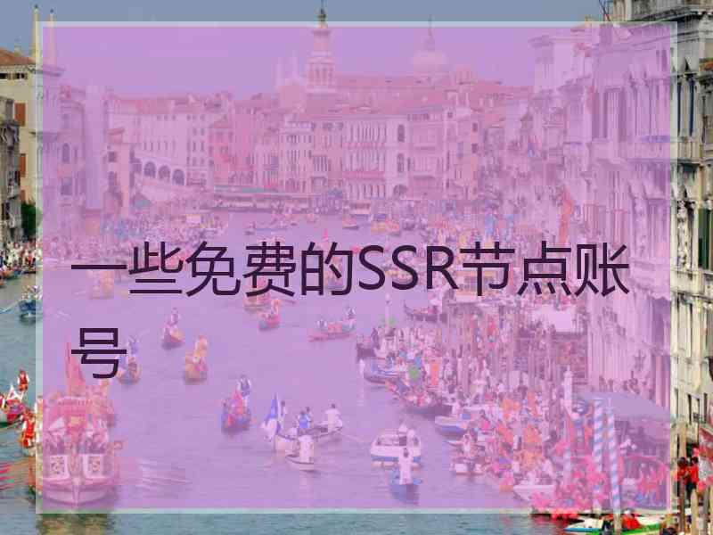 一些免费的SSR节点账号