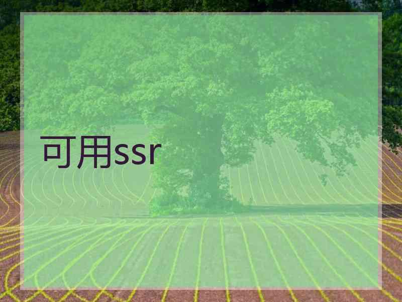 可用ssr