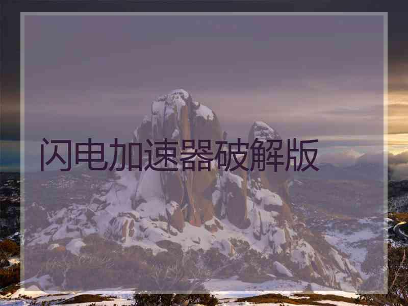 闪电加速器破解版