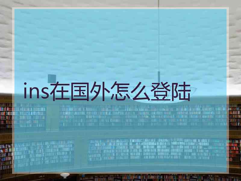 ins在国外怎么登陆