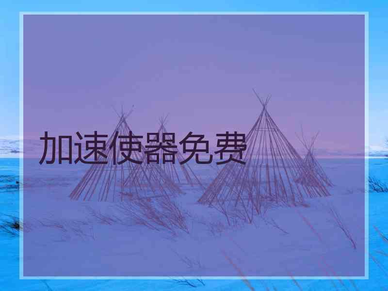 加速使器免费