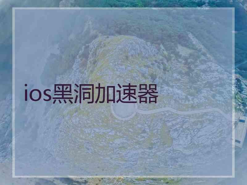 ios黑洞加速器