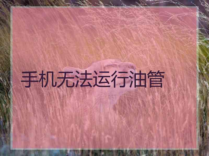 手机无法运行油管