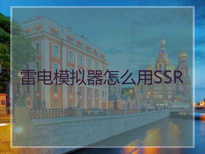 雷电模拟器怎么用SSR