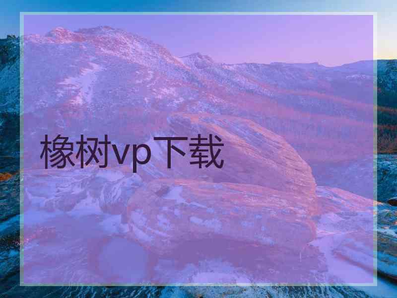 橡树vp下载